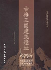 书籍 古格王国建筑遗址的封面
