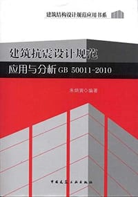 书籍 建筑抗震设计规范应用与分析的封面