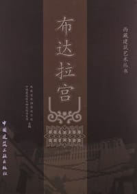 布达拉宫 - 西藏建筑勘察设计院