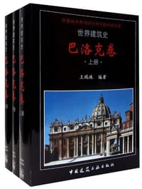 书籍 世界建筑史  巴洛克卷（上、中、下）的封面