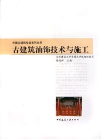 古建筑油饰技术与施工