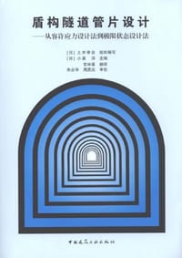 书籍 盾构隧道管片设计的封面