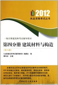 一级注册建筑师考试辅导教材――第四分册 建筑材料与构造 - 曹纬浚