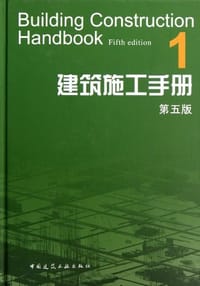 书籍 建筑施工手册的封面