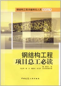 书籍 钢结构工程项目总工必读的封面