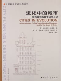 进化中的城市 - [英]帕特里克·格迪斯