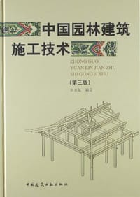 书籍 中国园林建筑施工技术的封面