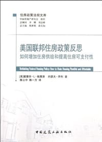 美国联邦住房政策反思