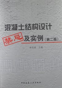 混凝土结构设计禁忌及实例 - 李国胜 编