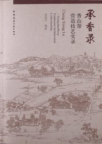 承香录：香山帮营造技艺实录