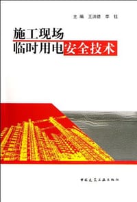 施工现场临时用电安全技术 - 无名图书