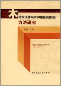 木结构墙体隔声和楼板减振设计方法研究 - 周海宾 编