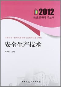 2012-安全生产技术-注册安全工程师执业资格考试模拟试题与解析
