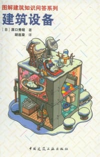 书籍 建筑设备的封面