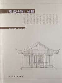 《营造法原》诠释 - 祝纪楠