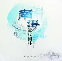 南浔近代园林
