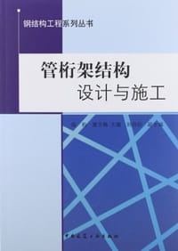 管桁架结构设计与施工