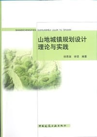 书籍 山地城镇规划设计理论与实践的封面