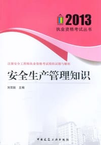 2012-安全生产管理知识-注册安全工程师执业资格考试模拟试题与解析