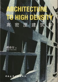 高密度建筑学 - 董春方