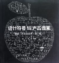 书籍 设计符号与产品语意的封面