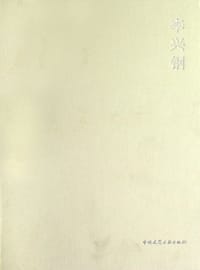 李兴钢