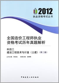 2012-土建-全国造价工程师执业资格考试历年真题解析-建设工程技术与计量-科目三