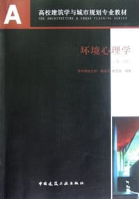 环境心理学 - 胡正凡