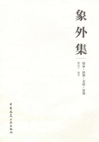 象外集 - 柳冠中