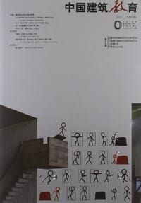 2012-中国建筑教育（总第5册）