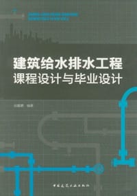 建筑给水排水工程课程设计与毕业设计