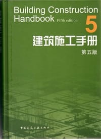 书籍 建筑施工手册的封面