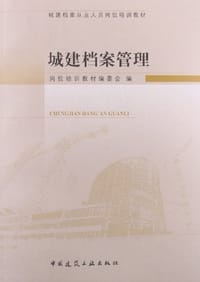 城建档案管理