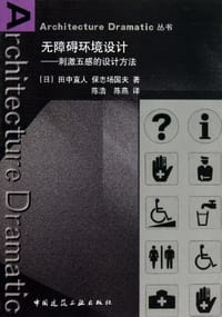 无障碍环境设计 - 田中直人