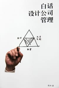 白话设计公司管理 - 陈阳