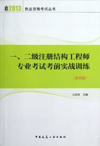 2013一、二级注册结构工程师专业考试考前实战训练