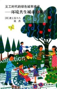 义工时代的绿色城市建设