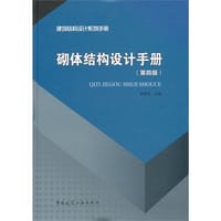 砌体结构设计手册（第四版） - 苑振芳