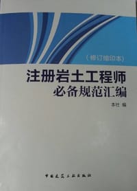 2013注册岩土工程师必备规范汇编