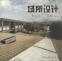 场所设计 - 槙文彦