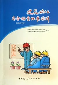 建筑施工安全检查标准图解 - 无名图书