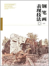 全国高校建筑学与环境艺术设计专业美术系列教材 - 陈新生, 陈刚, 胡振宇