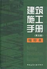建筑施工手册（第五版） 缩印本