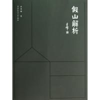 假山解析 - 冷雪峰