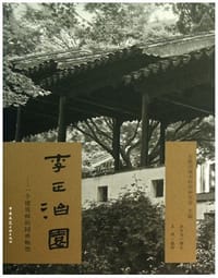 李正治园 - 汪自力