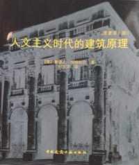 人文主义时代的建筑原理 (原著第六版) - [德] 鲁道夫·维特科尔