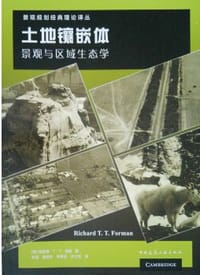 土地镶嵌体：景观与区域生态学 - [美]理查德·T·T·福曼