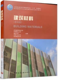 建筑材料（第四版）