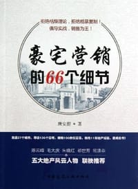 豪宅营销的66个细节 - 唐安蔚