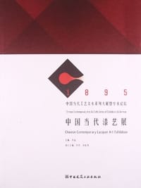 1895中国当代工艺美术系列大展暨学术论坛:中国当代漆艺展